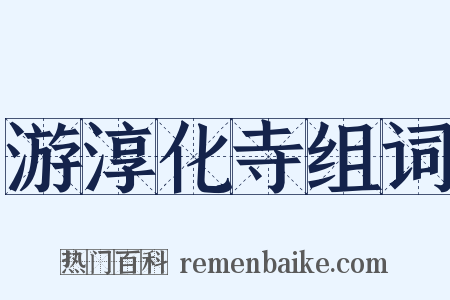 游淳化寺组词是什么意思的图片